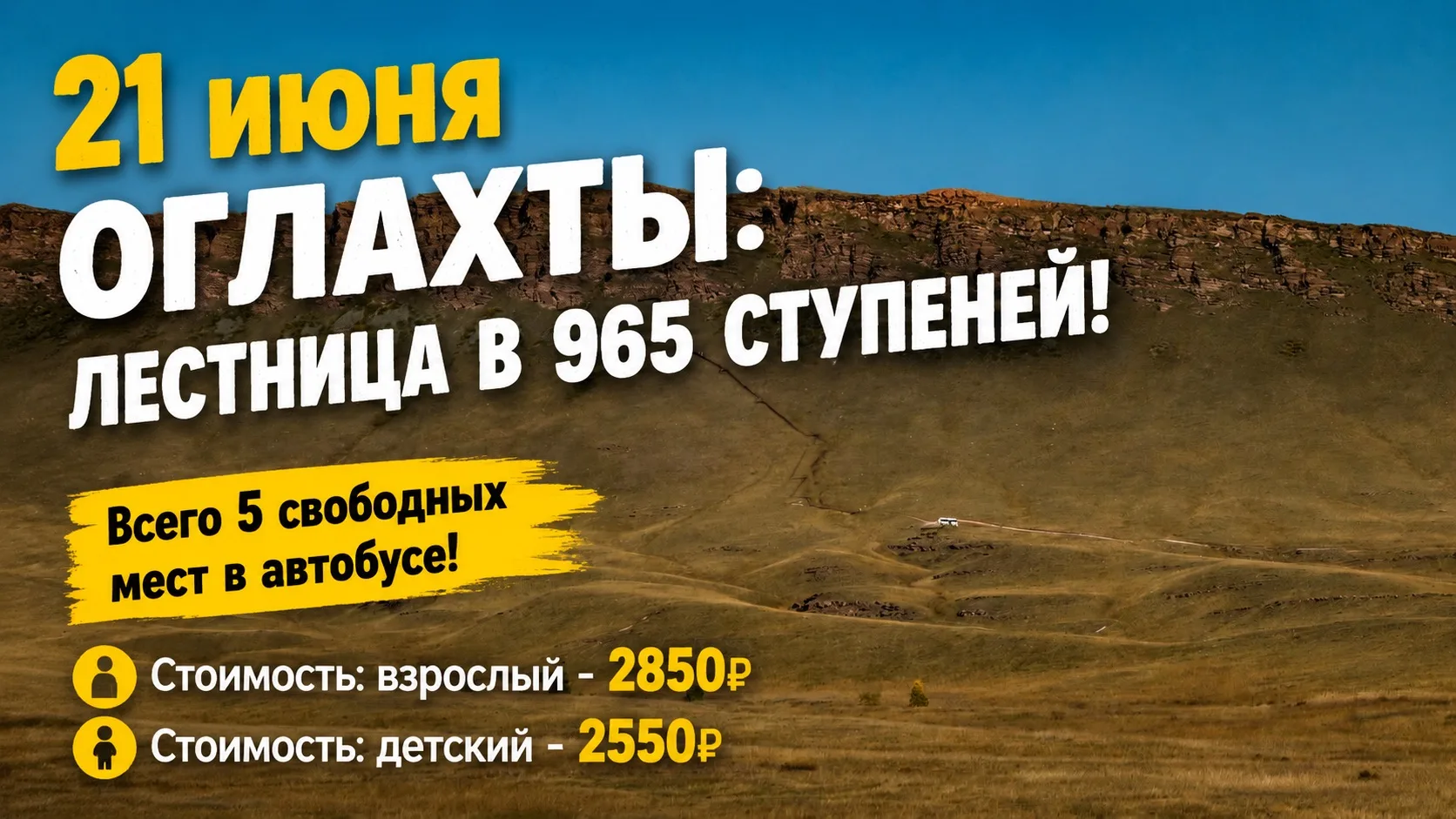 21 июня - всего 5 свободных место в автобусе!

ОГЛАХТЫ: ЛЕСТНИЦА В 965 СТУПЕНЕЙ!

Июнь: 26 июня (пят