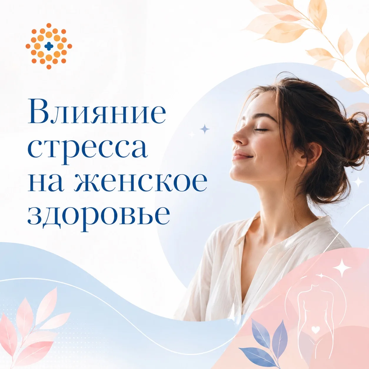 Влияние стресса на женское здоровье 💆‍♀️💖  

Как снизить уровень стресса и поддержать здоровье? 
�