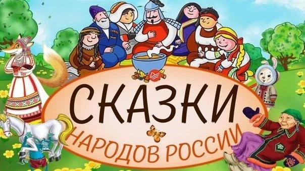 Литературная игра-викторина "По тропам героев любимых сказок" прошла в "ЦКТ-Кубинка". Р...