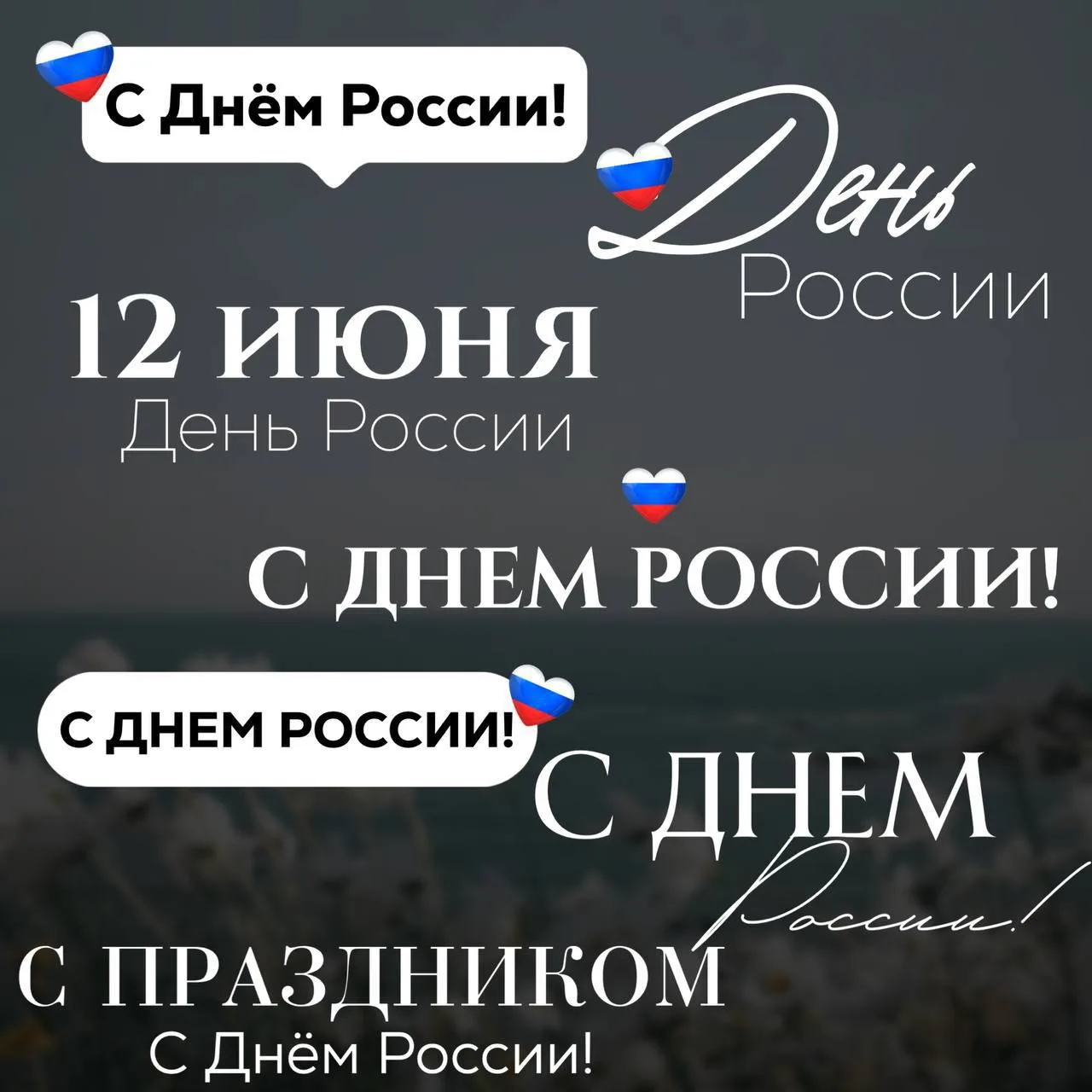 Набор, который пригодится завтра.
Надписи ко дню России.
#ДеньРоссии

Ставьте ❤️ - если понравился н