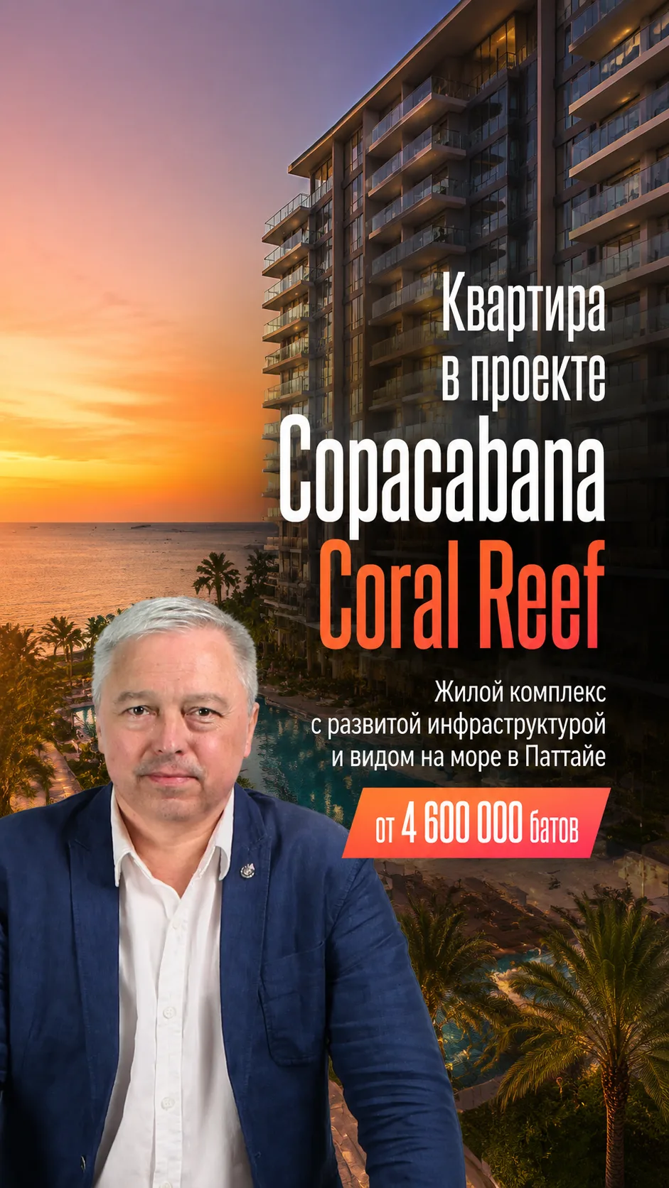 COPACABANA CORAL REEF: ЖИЗНЬ НА УРОВНЕ 5★ В ПАТТАЙЕ!
