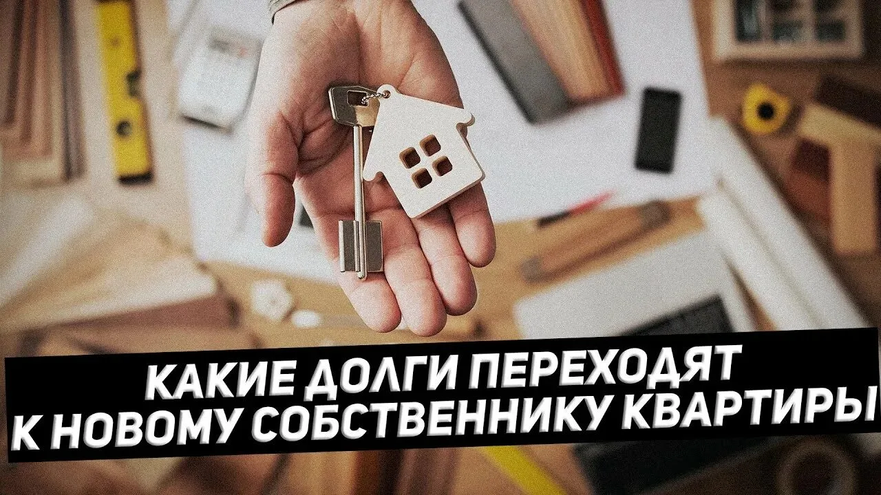Покупка квартиры с долгами за ЖКУ: что важно знать