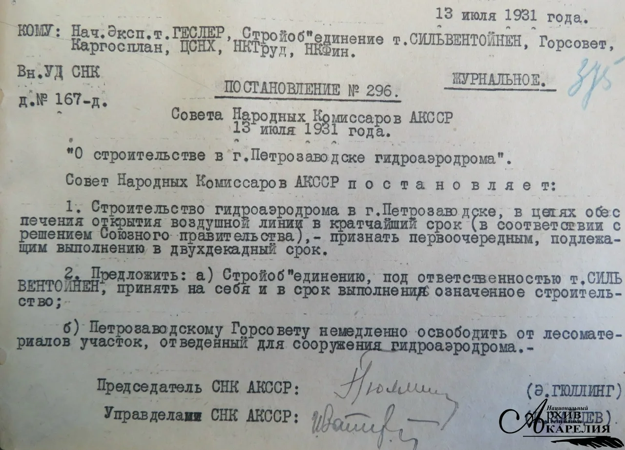 13 июля 1931 г. вышло постановление Совета Народных Комиссаров Автономной Карельской ССР о строитель