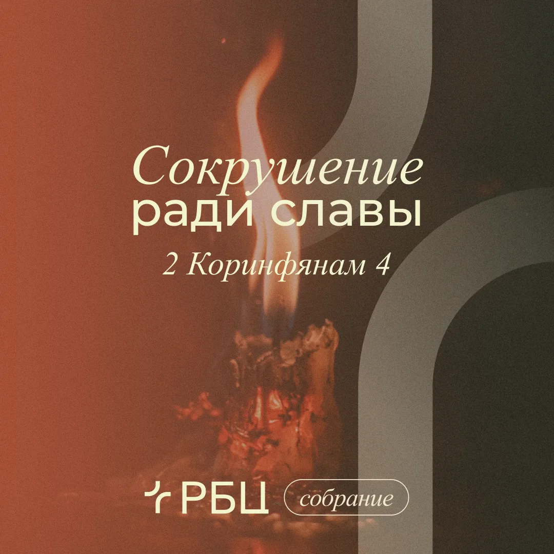 Внутри каждого верующего живёт величайшее сокровище вселенной — Сам Христос, — но заклю...