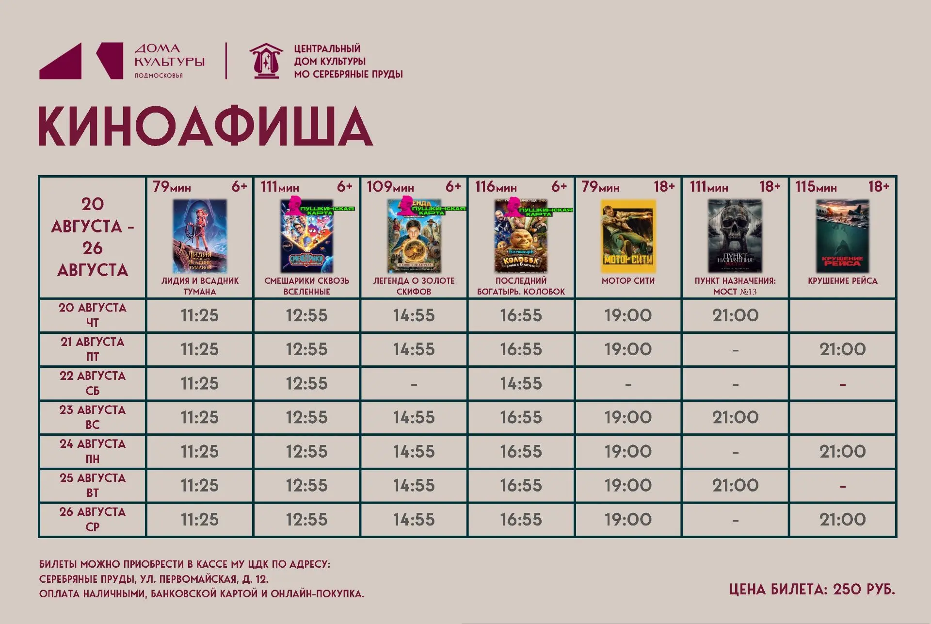 КИНОПОКАЗ 20 - 26 АВГУСТА