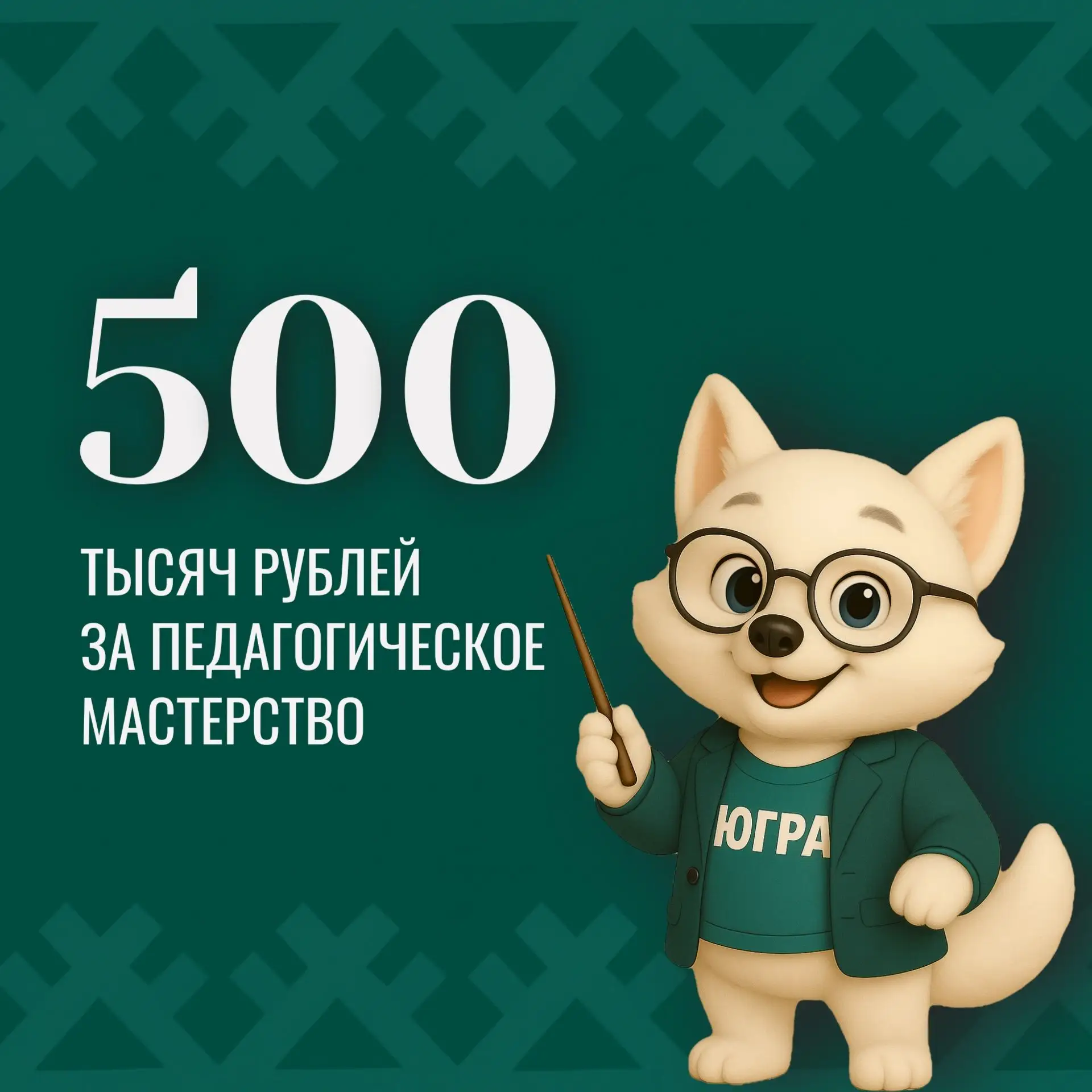 💯 В Югре стартует отбор на премию Губернатора для лучших педагогов округа!
