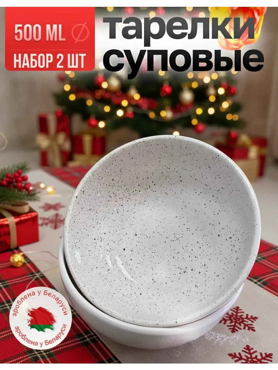 ⚡️ Тарелка суповая глубокая в крапинку на 2 персоны