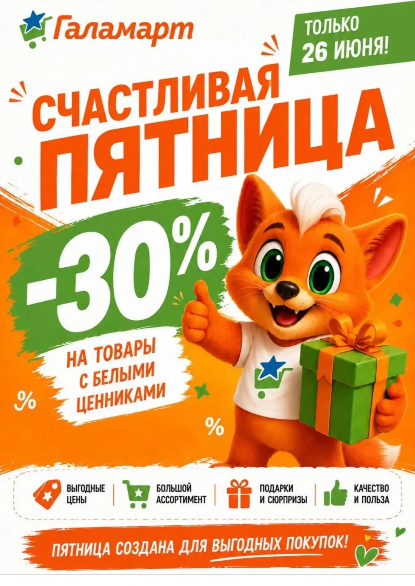 Только 26 июня в Галамарт «Счастливая пятница», дарим скидку 30% на товары с белыми ценниками