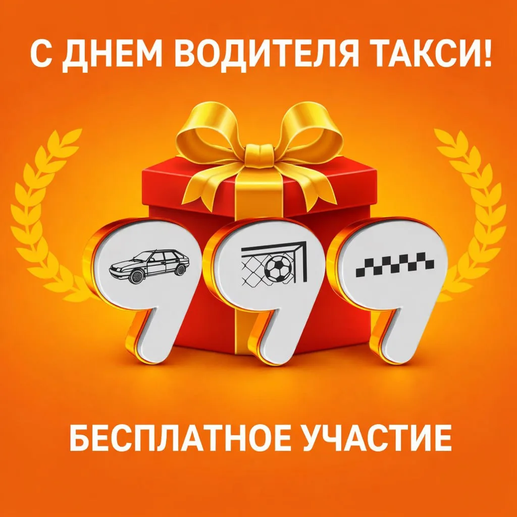 🚕 Подарок каждому подписчику в День водителя такси