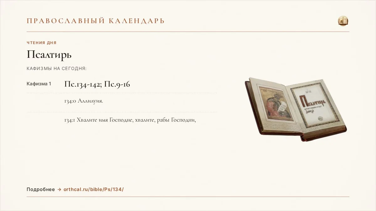 📖 Псалтирь на утрене