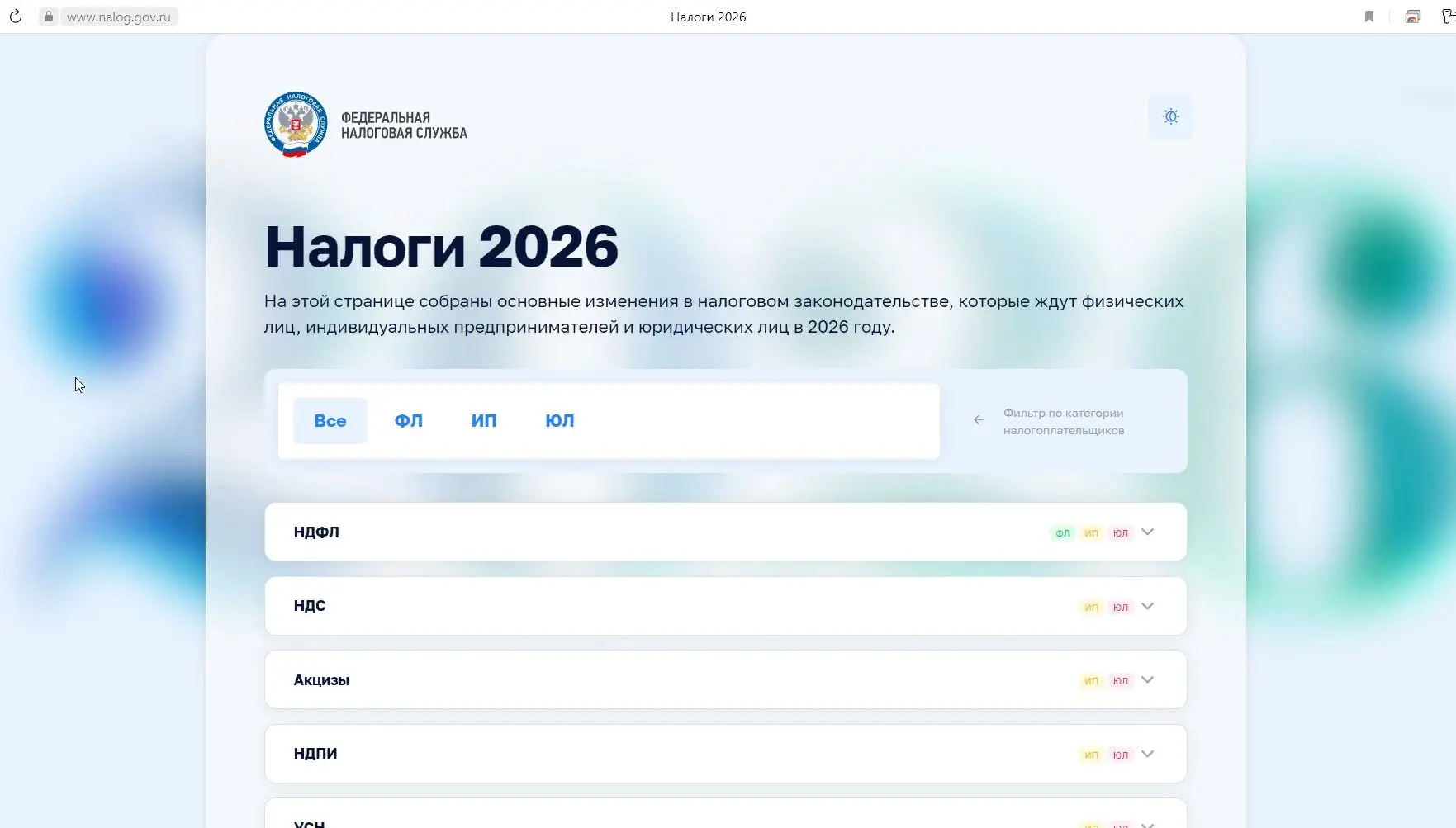На сайте ФНС появилась промостраница «Налоги 2026», где собраны ключевые изменения нало...
