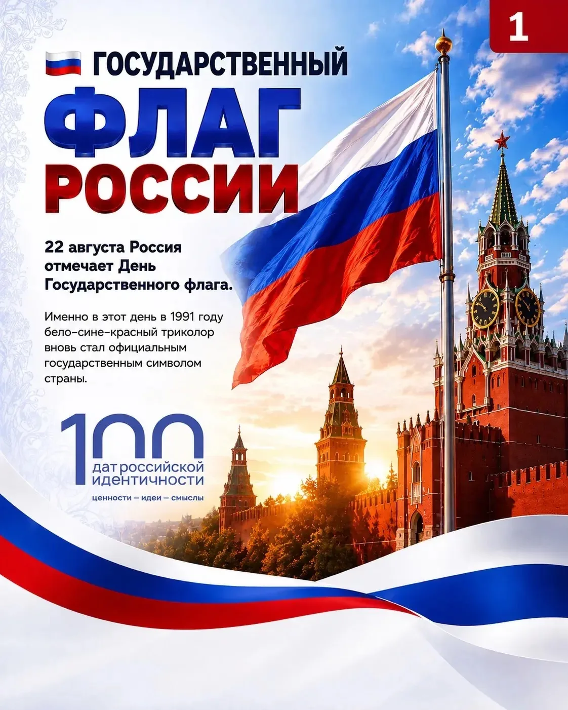 🇷🇺 Знаете ли вы всё о Государственном флаге России?