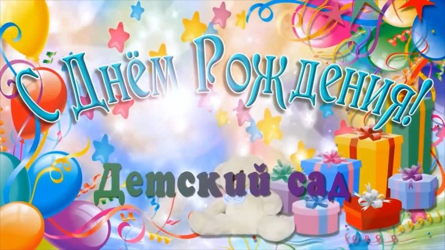 С днём рождения, любимый детский сад «Лукоморье»! 🥳🥳🥳Здесь каждый день — маленькое чудо, а детски