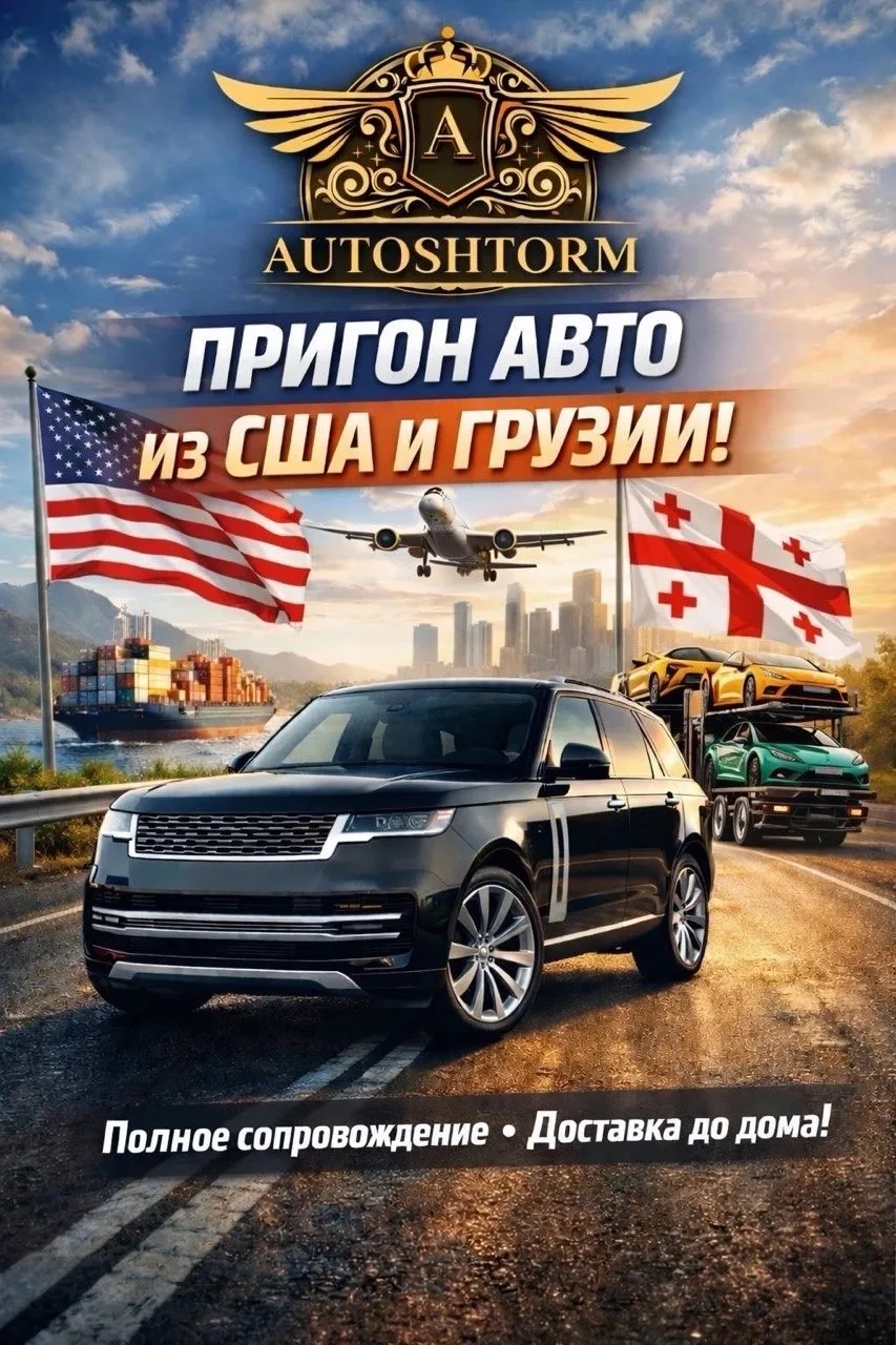 🚀AutoShtorm - ваш надежный партнер в пригоне автомобилей!