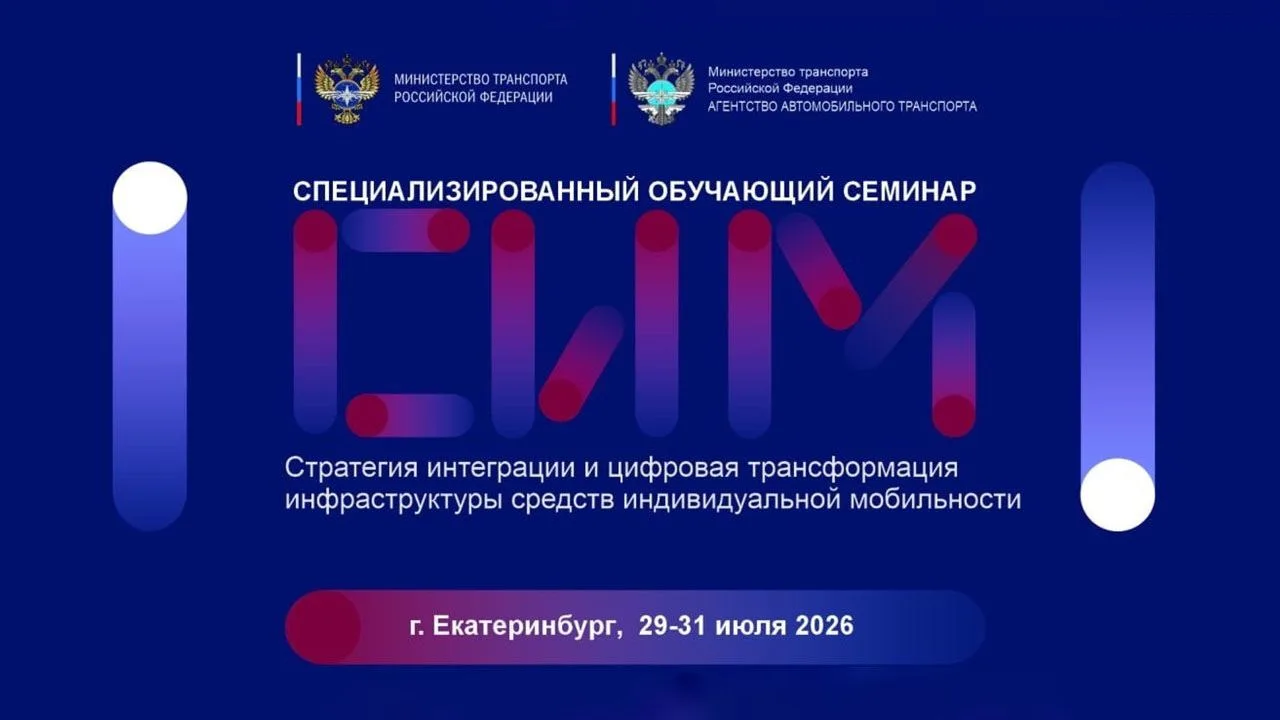Представители транспортной отрасли обсудят внедрение цифровых стандартов микромобильности в рамках н