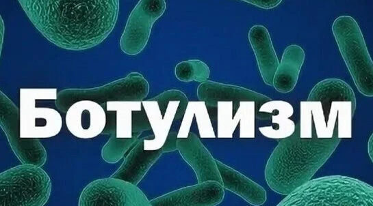 Ботулизм ⁉ 

➡ Ботулизм — это очень серьёзное, потенциально опасное для жизни заболевание. Я собрала