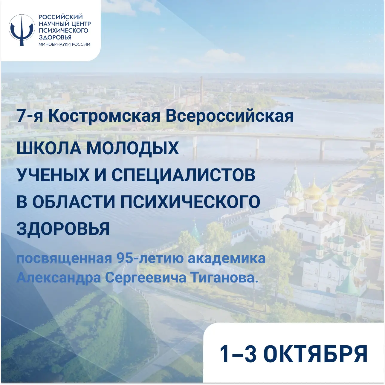 ⚡️Завершён приём тезисов для участия в 7‑й Костромской Всероссийской школе молодых учёных и специали