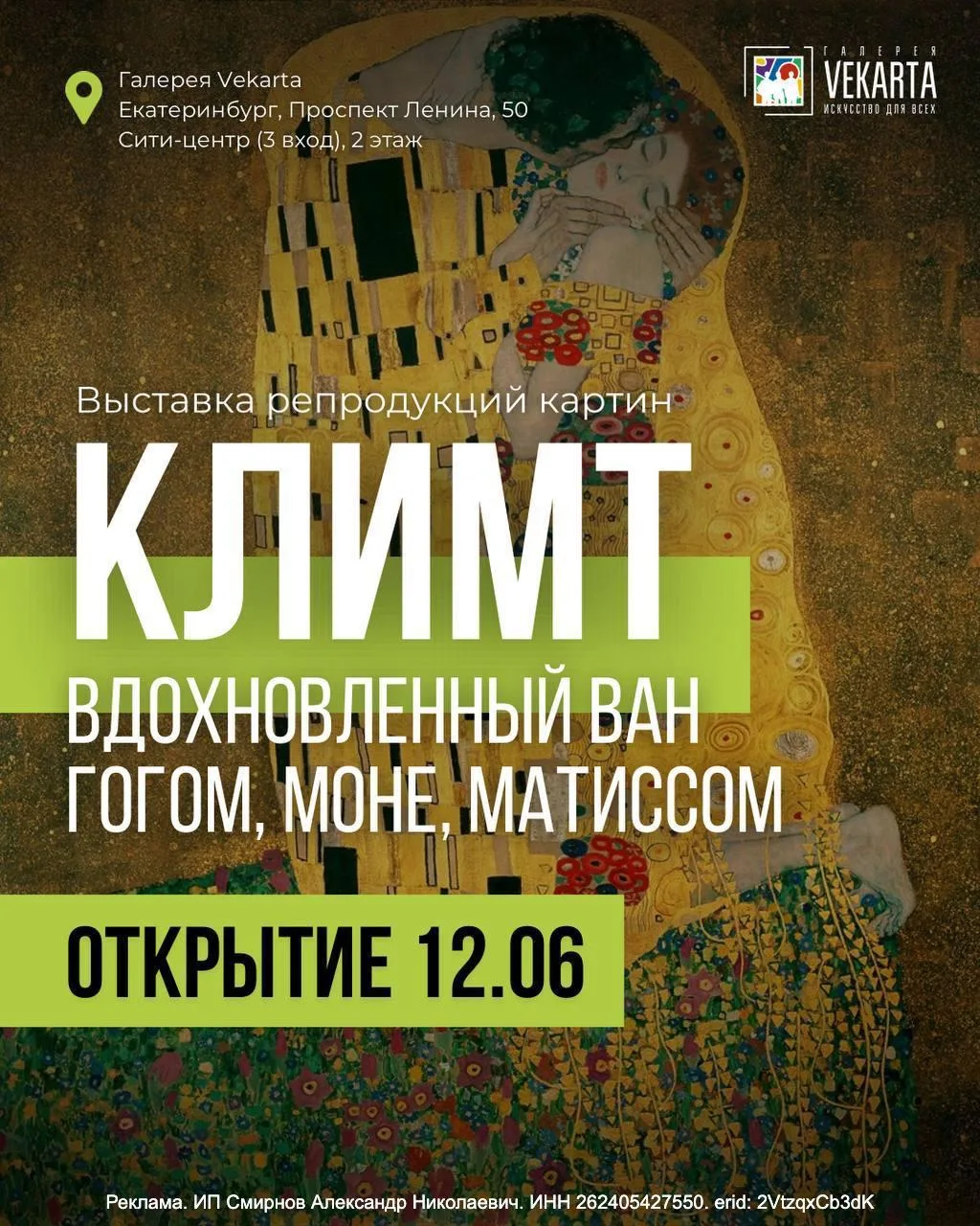 Выставка «Климт, вдохновленный Ван Гогом, Моне, Матиссом»

⏰С 12 июня, с 11:00 до 20:00
📍Сити-центр