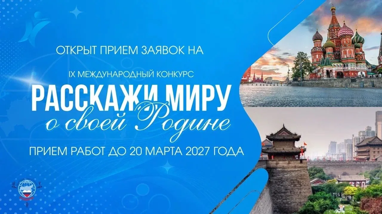 🔥Стартовал приём заявок на IX Международный конкурс «Расскажи миру о своей Родине» = п...