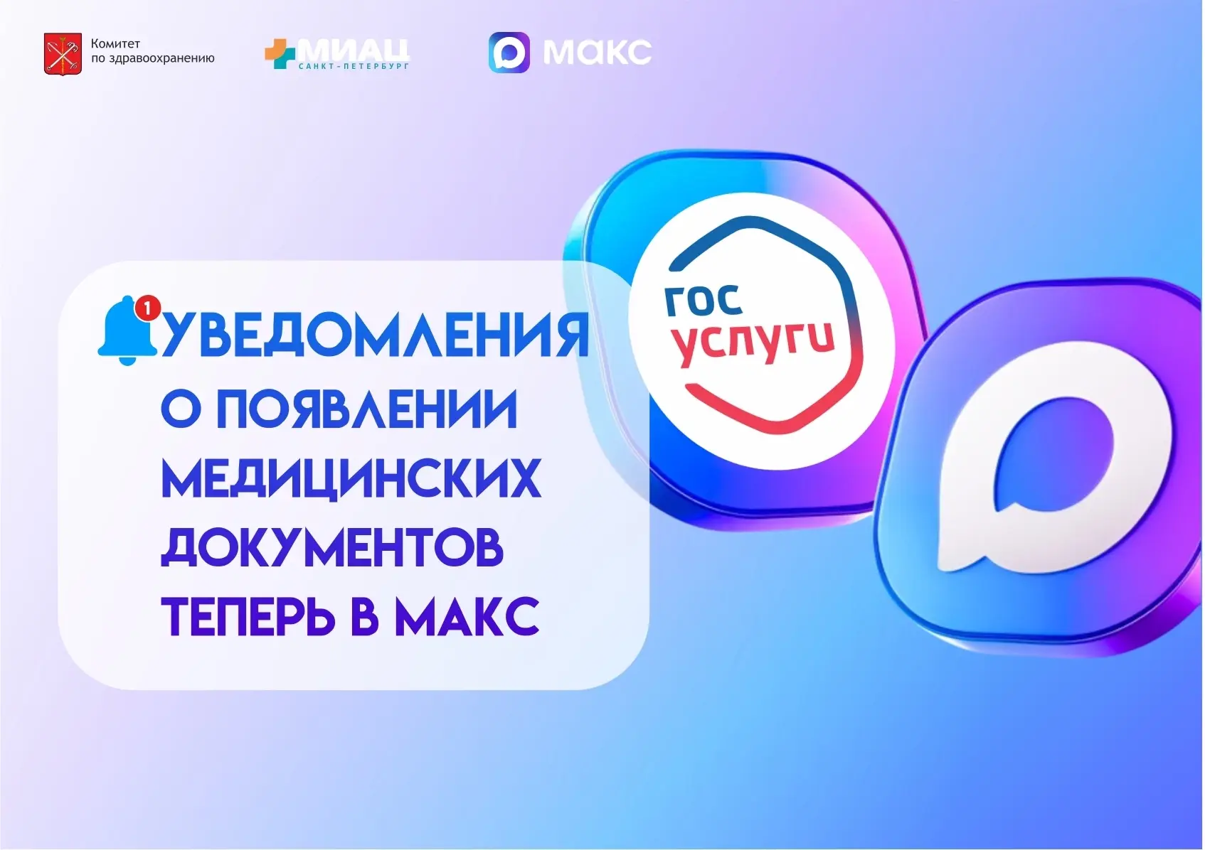 Уведомления о появлении медицинских документов теперь в МАКС 🔔
