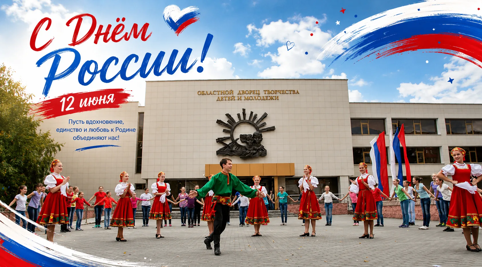 С Днём России! 🇷🇺

Для нас Россия — это люди, которые рядом, родной город, любимые традиции, больш