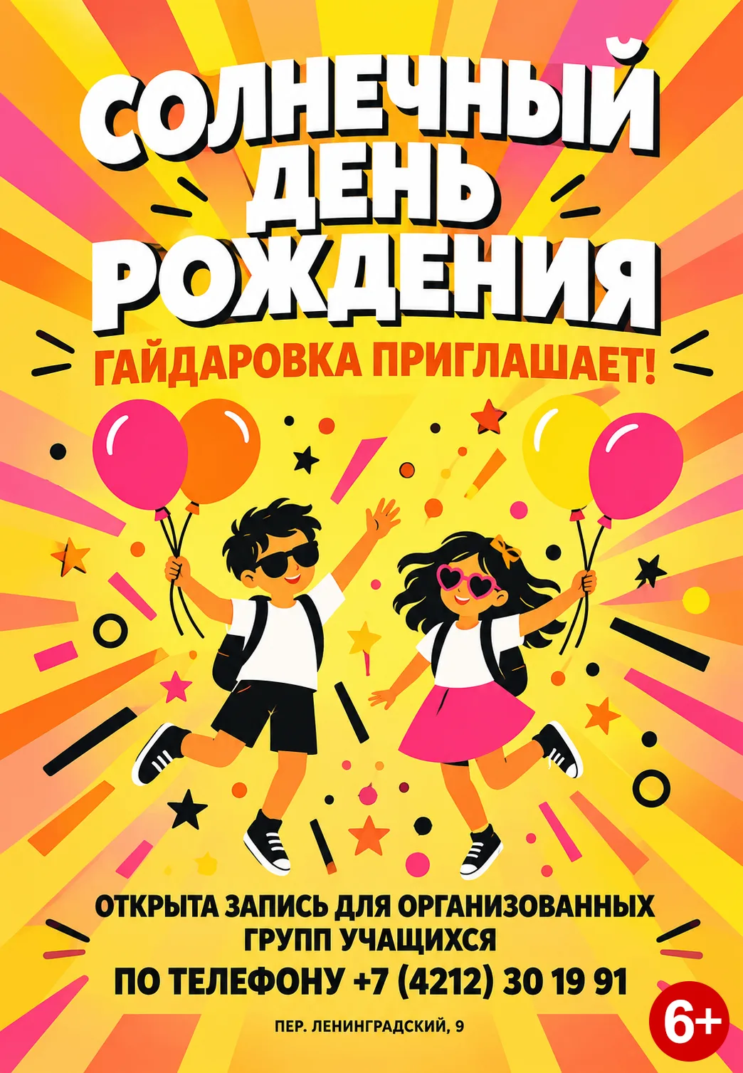 Гайдаровка приглашает! Праздник для летних именинников в библиотеке! 🤩