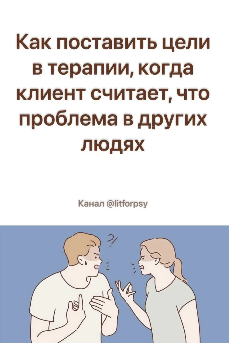Как поставить цели в терапии, когда клиент считает, что проблема в других людях