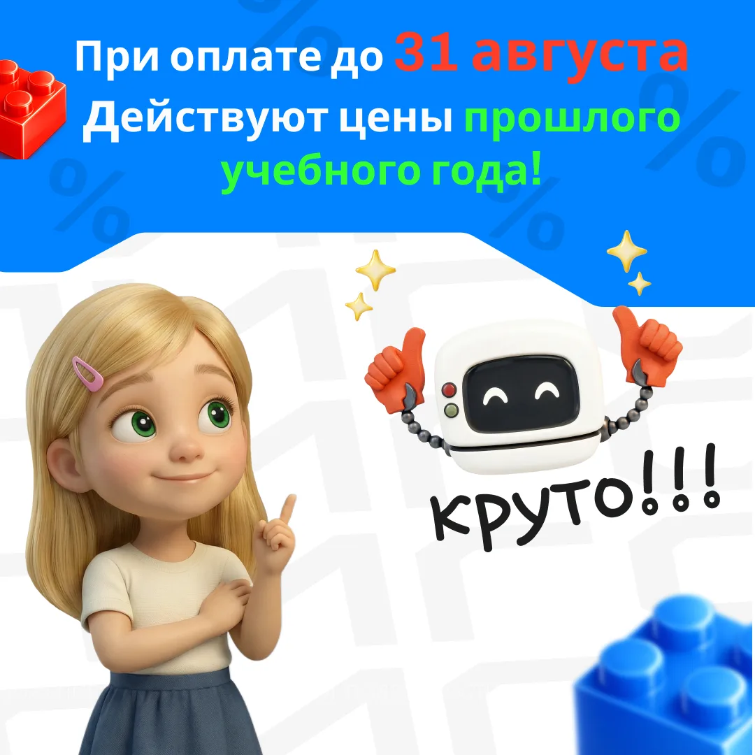 ⏳ Цены тают! При оплате до 31.08 действуют цены прошлого учебного года!