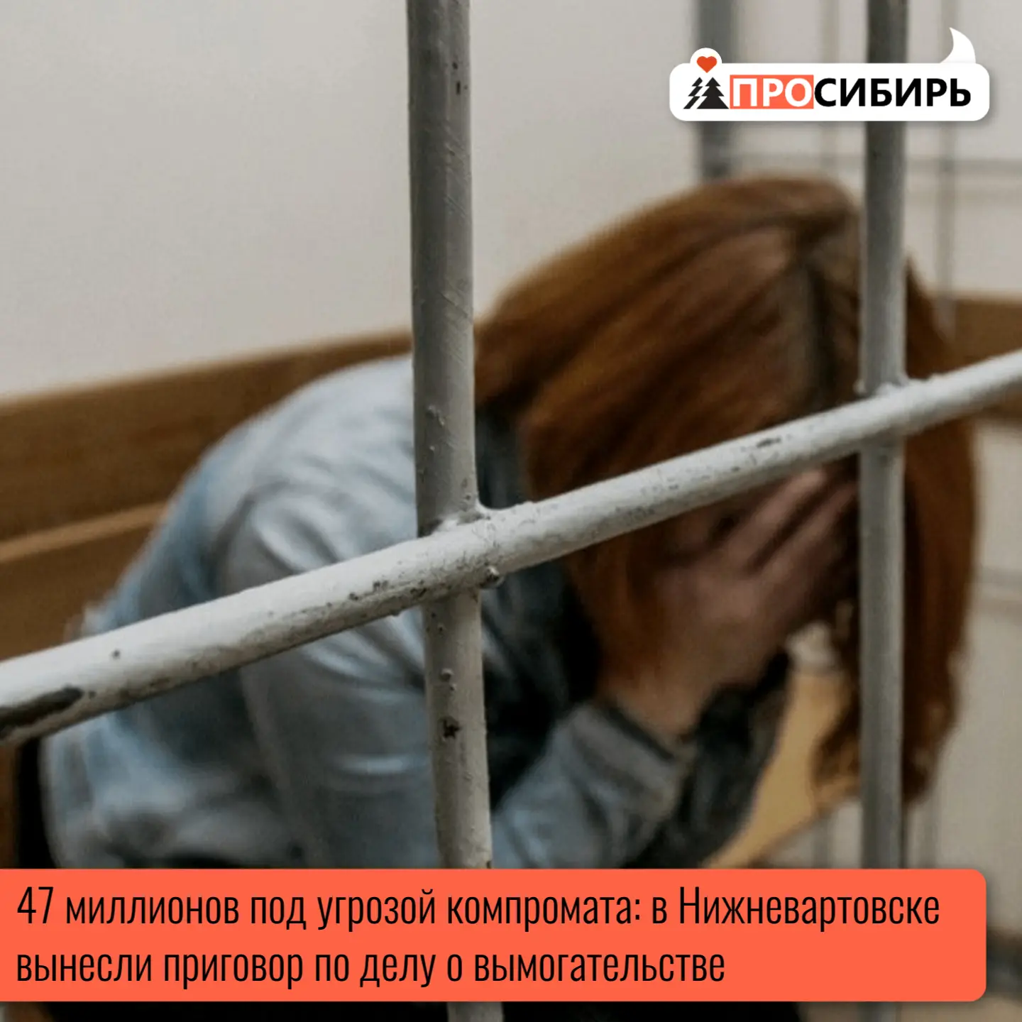 Нижневартовский городской суд вынес приговор по резонансному делу о вымогательстве. Гла...