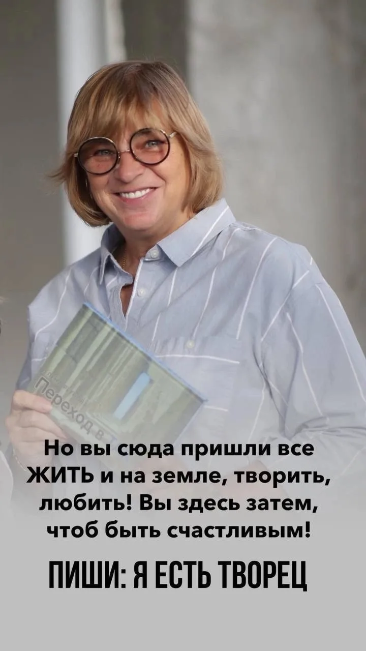 ✨Пиши: Я ЕСТЬ ТВОРЕЦ
