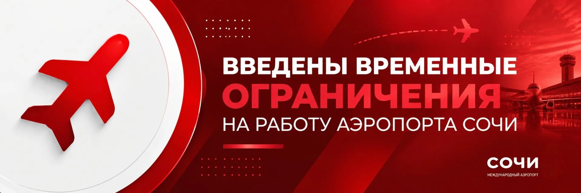 🔴 В аэропорту Сочи введены временные ограничения