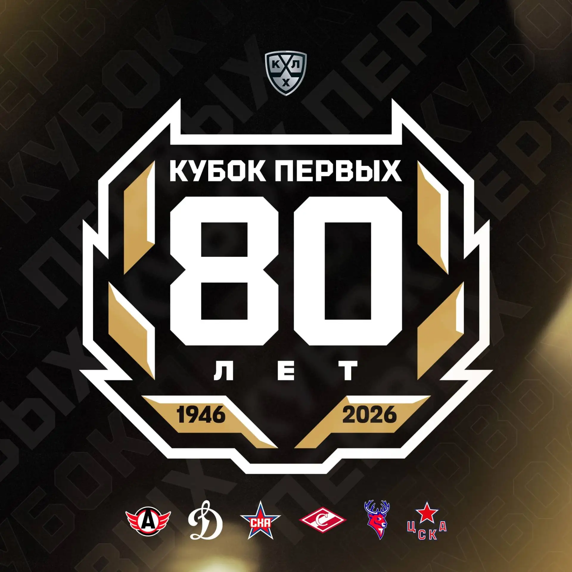 КХЛ представляет первый сезонный турнир в истории Лиги — Кубок Первых.