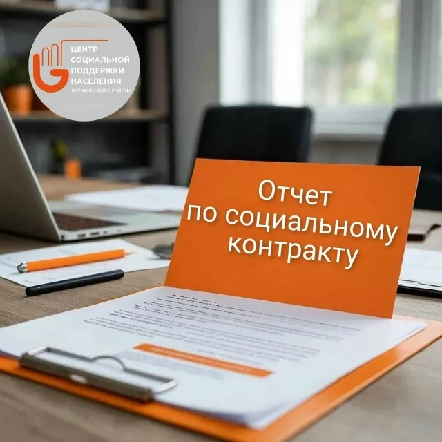 Не пропустите начало отчётного периода по социальному контракту❗