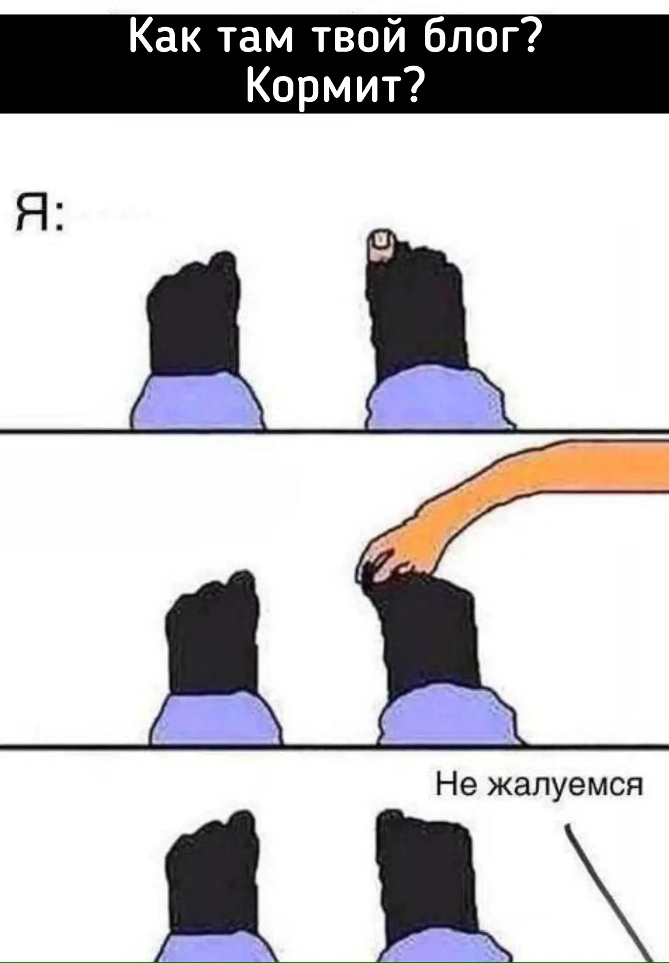 Это прям просится в закреп)))   *вместо «блога» можно подставить любое подходящее