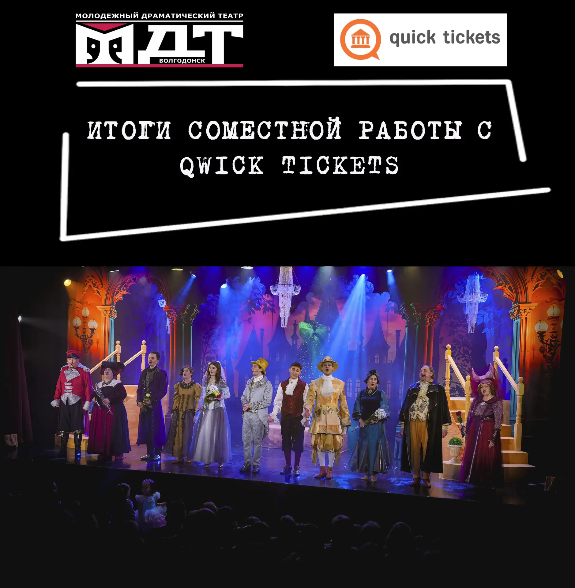 🎭Итоги совместной работы театра с сервисом quick tickets