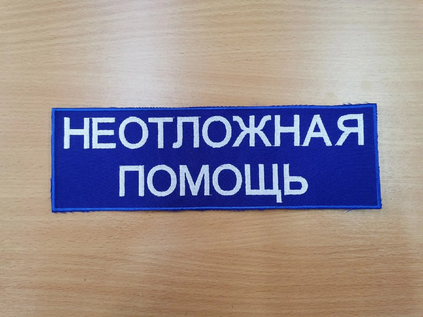 🚑 Нашивка «НЕОТЛОЖНАЯ ПОМОЩЬ» — четкий знак отличия для профессионалов!