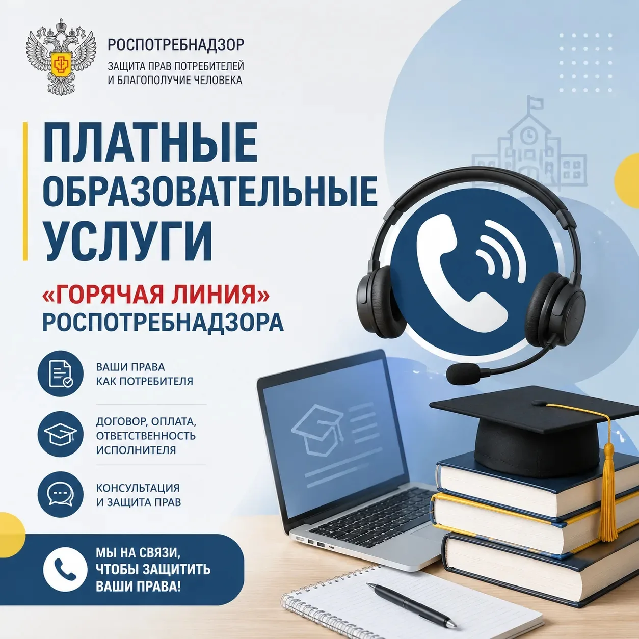 ❗ВНИМАНИЕ 
Роспотребнадзор проводит «горячую линию» по вопросам оказания платных образовательных усл