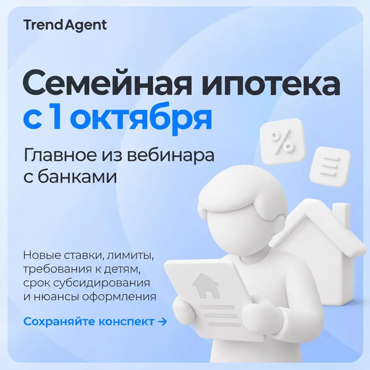 Сделали для вас короткий конспект вебинара по условиям семейной ипотеки с 1 октября.