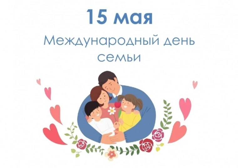 💖 Международный день семьи!