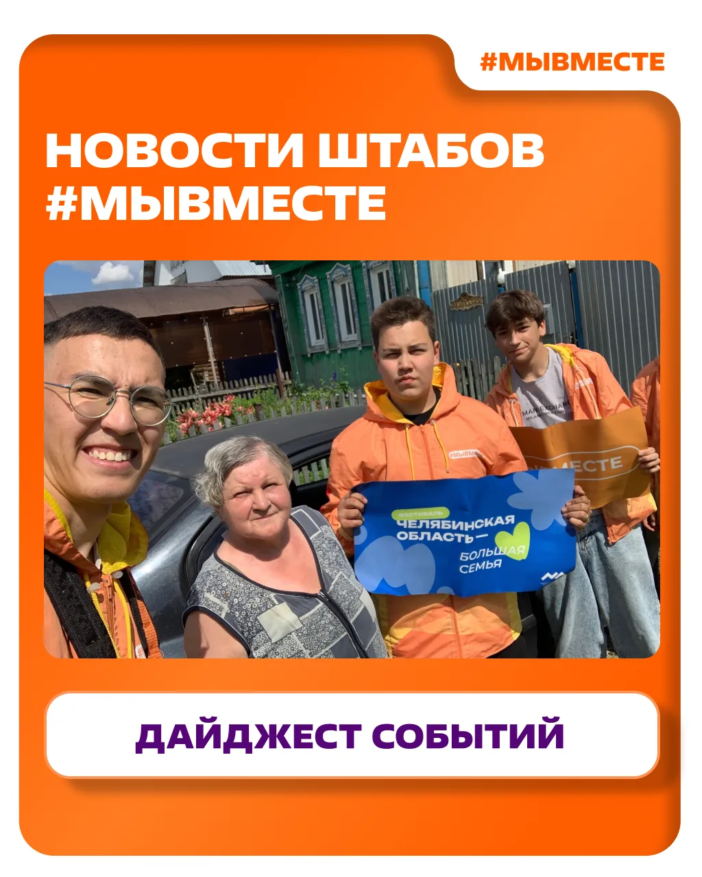 Последние новости Движения #МЫВМЕСТЕ: когда добро — это не просто слово