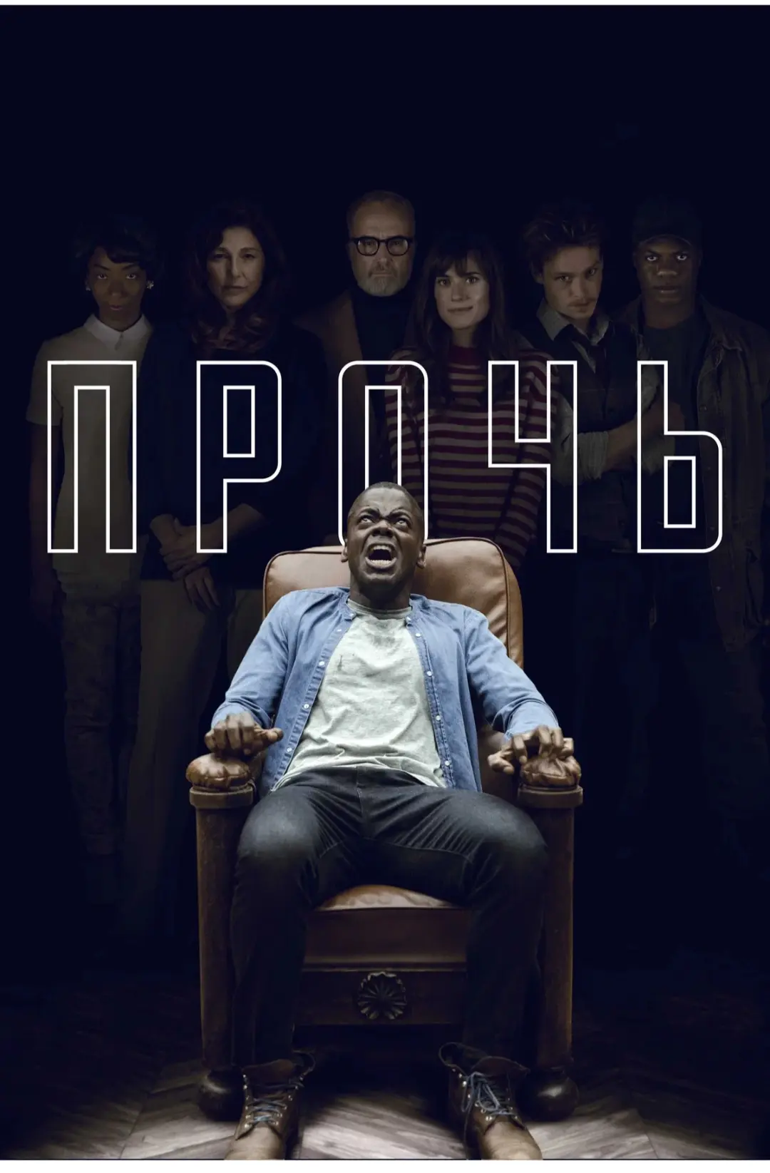 Два лучших фильма 2017 года
«Прочь» (Get Out) — получил наибольшее количество наград от различных ас