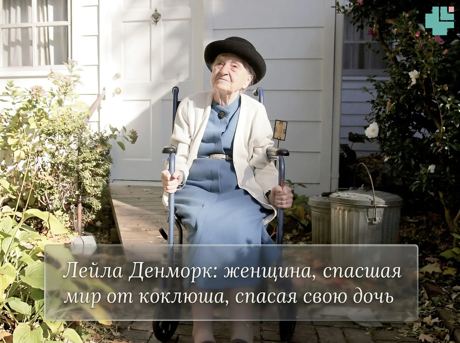 Лейла Денморк: женщина, спасшая мир от коклюша, спасая свою дочь