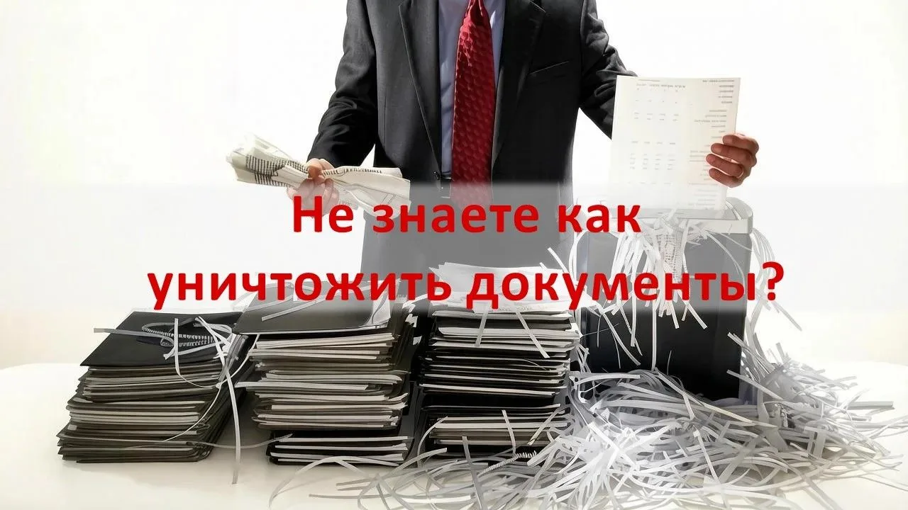 ❓ Не знаете, как правильно уничтожить документы с истекшими сроками хранения?