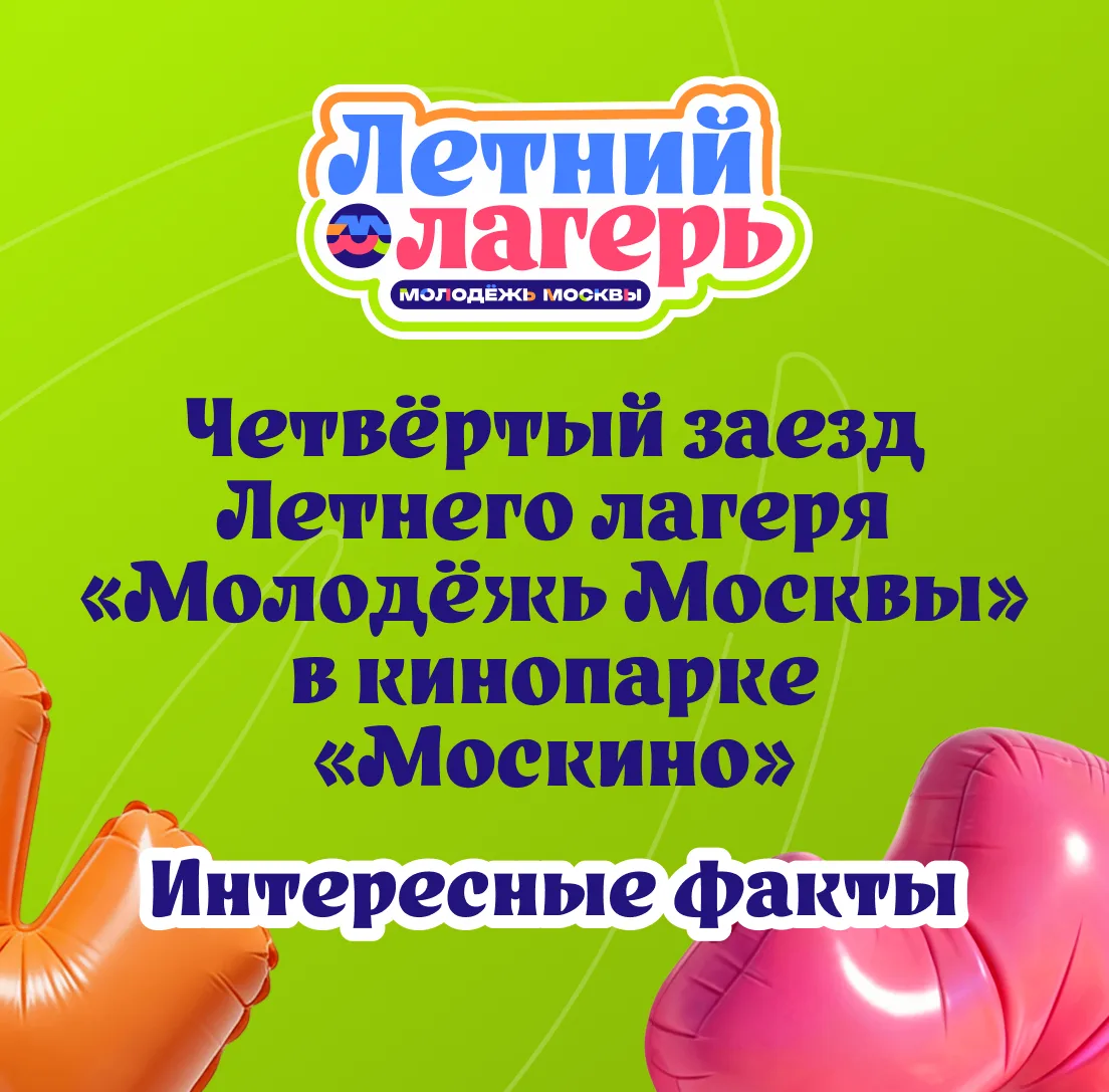 🙌🏻 Каким был четвёртый заезд летнего лагеря «Молодёжь Москвы» в кинопарке «Москино»? 

Полезные ма