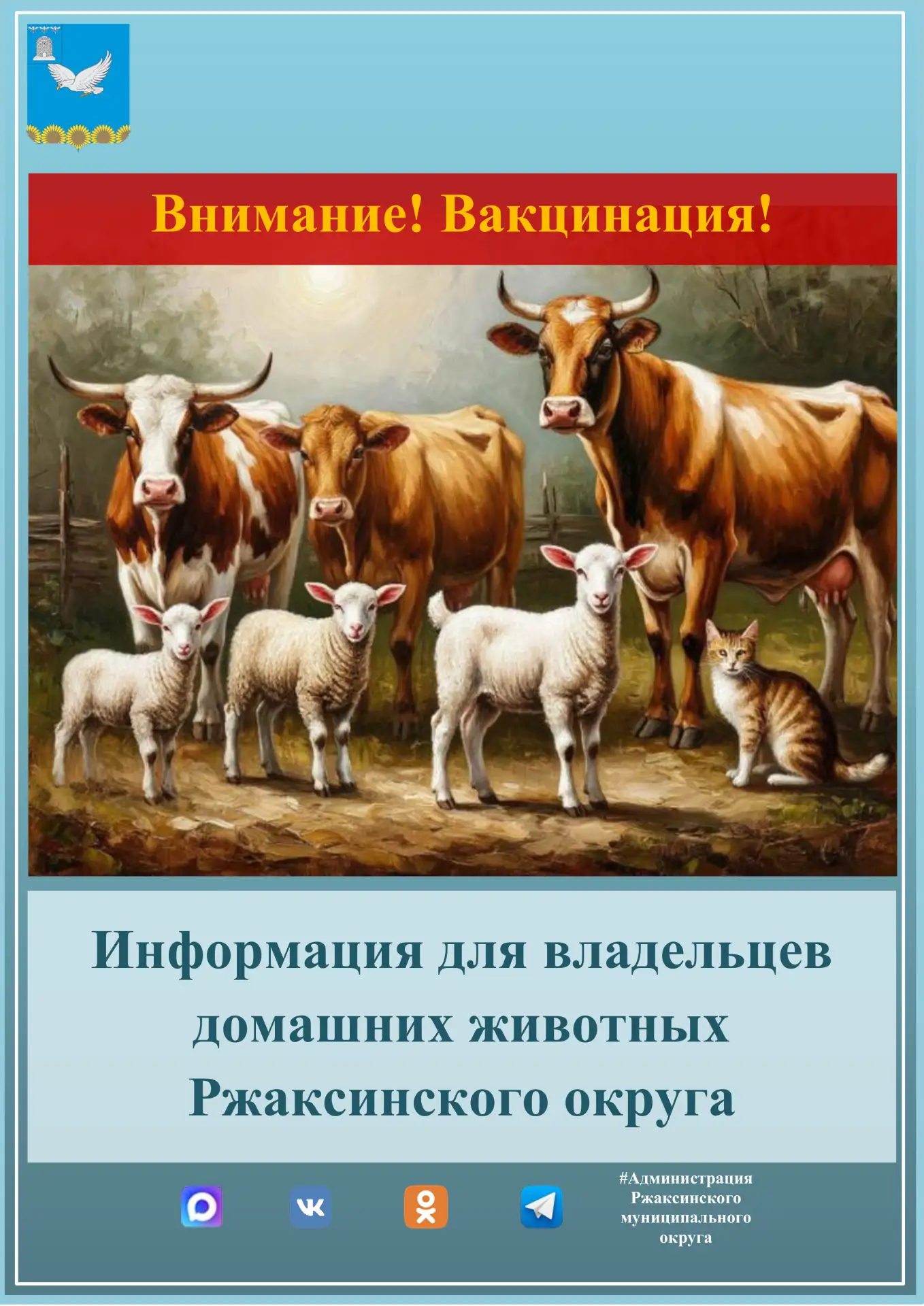 📢 Администрация Ржаксинского муниципального округа информирует население о проведении плановых вете