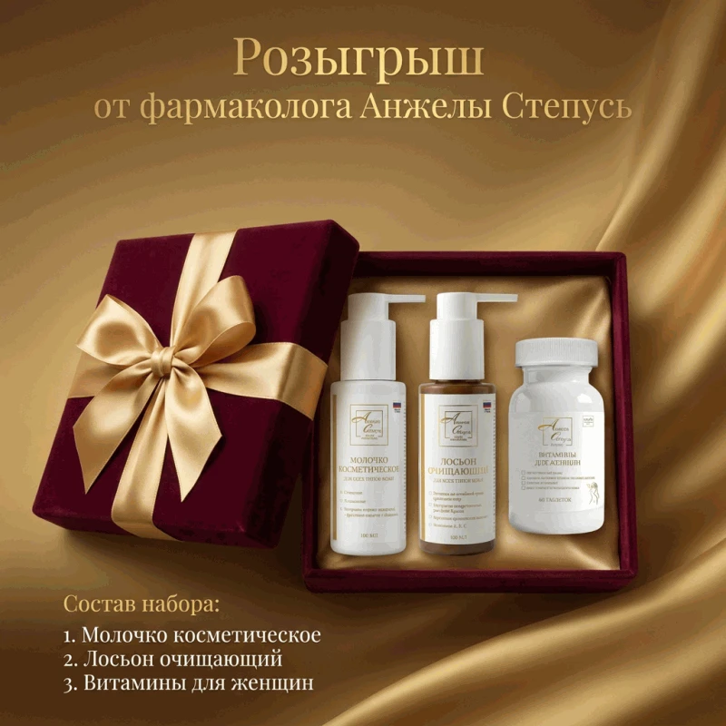 🎁 РОЗЫГРЫШ НАБОРА ОТ ФАРМАКОЛОГА АНЖЕЛЫ СТЕПУСЬ