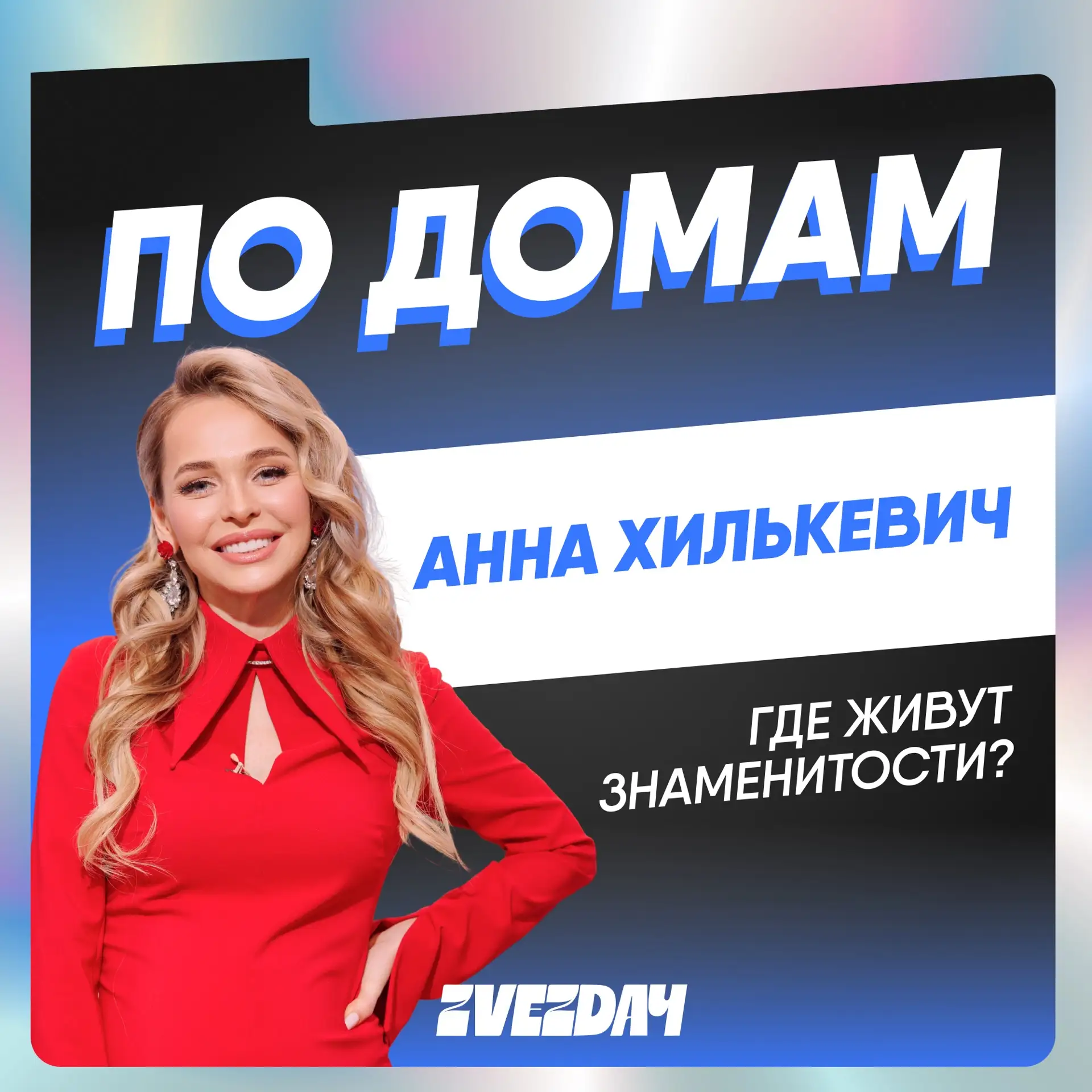 Дом Анны Хилькевич оценили в 120 миллионов рублей 💰

В рубрике «По домам» сегодня звезда «Универа».