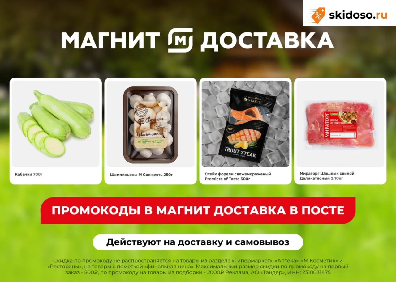 🔥Магнит Доставка выдал шикарный промокод ✔️СКИДОС - скидка 25% на первые три заказа от 1200₽.

Друг
