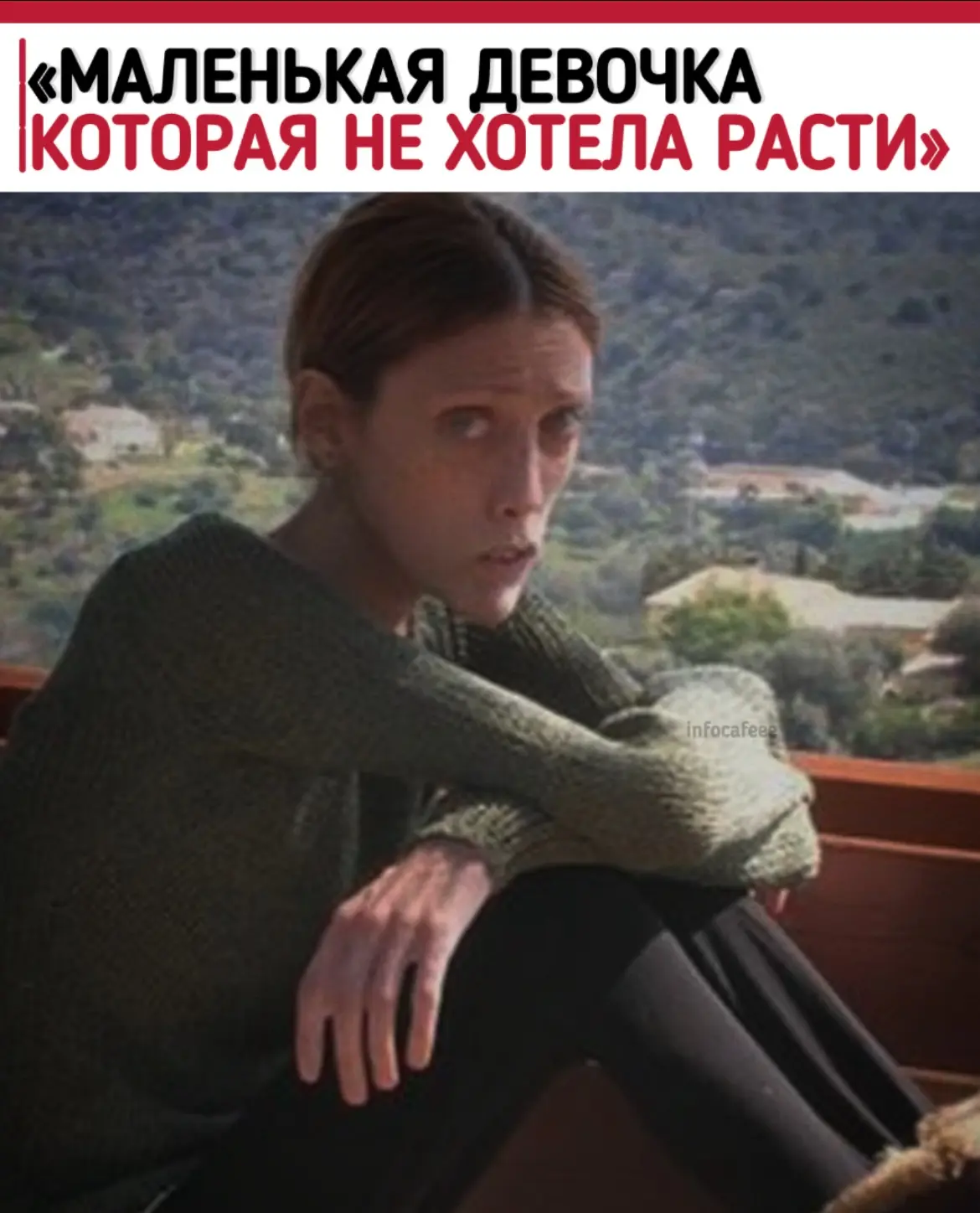 Маленькая девочка, которая не хотела расти