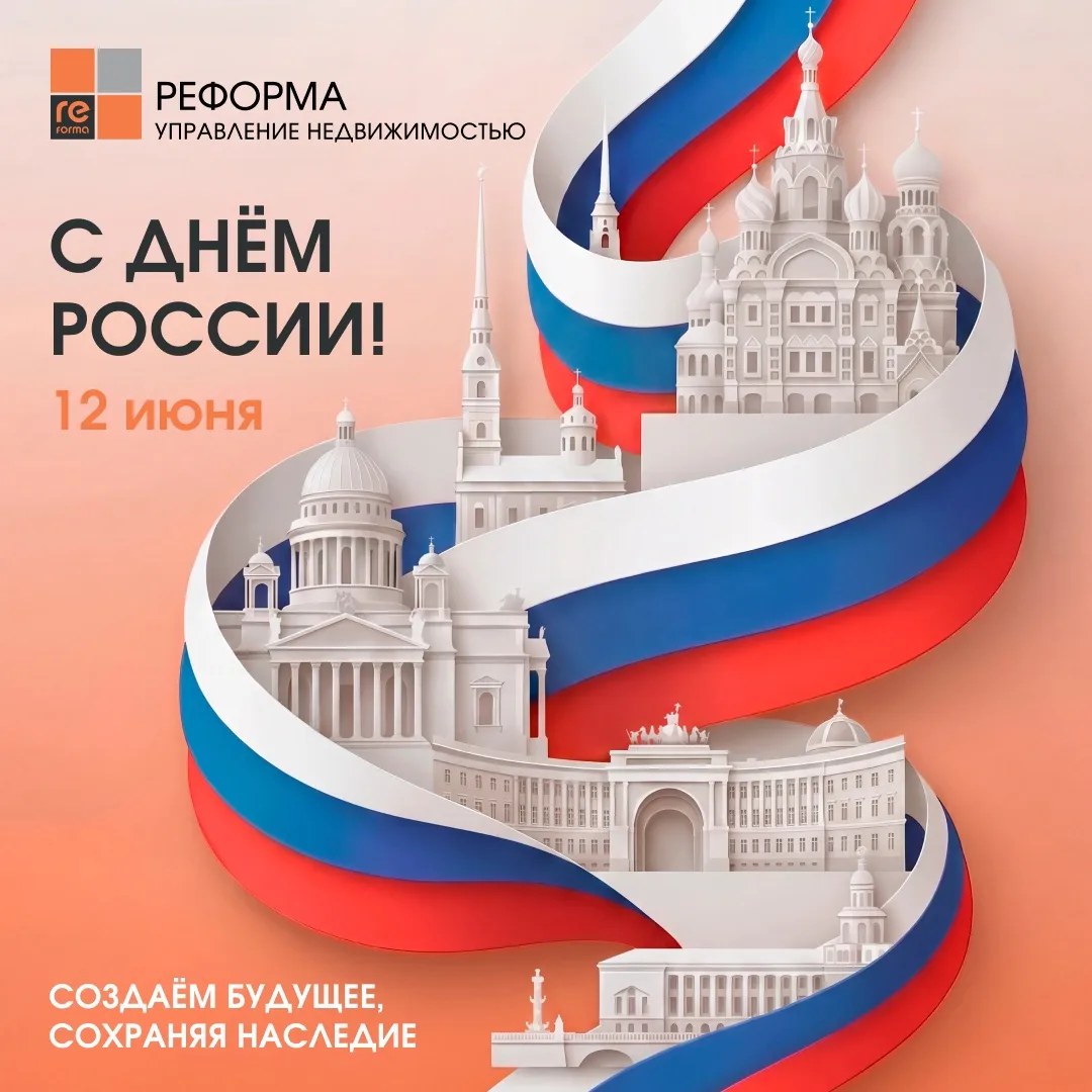 Управляющая компания «Реформа» поздравляет вас с государственным праздником — Днём России.

12 июня 